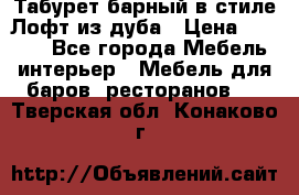 Табурет барный в стиле Лофт из дуба › Цена ­ 4 900 - Все города Мебель, интерьер » Мебель для баров, ресторанов   . Тверская обл.,Конаково г.